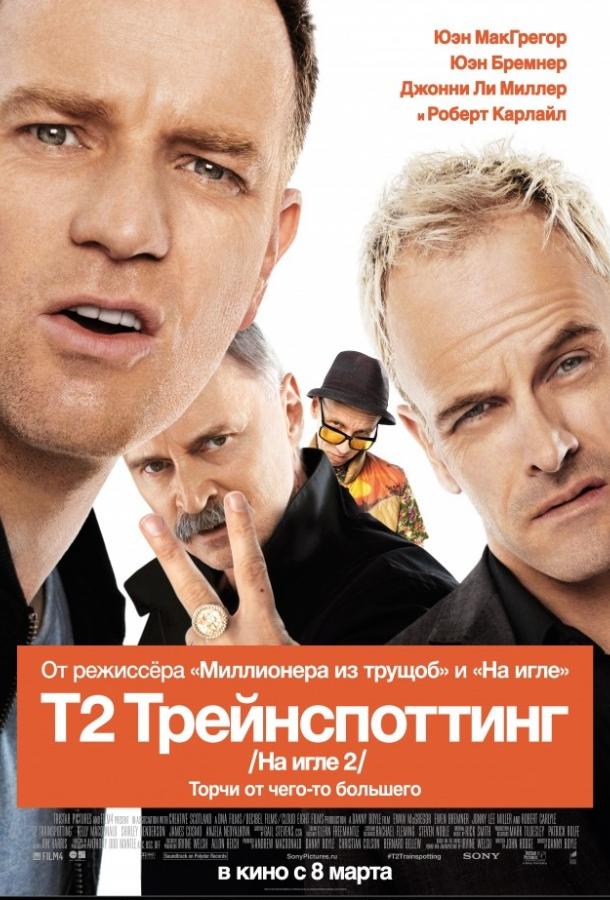 На игле 2 / Т2 Трейнспоттинг 2017 Смотреть Онлайн Бесплатно в Хорошем Качестве
